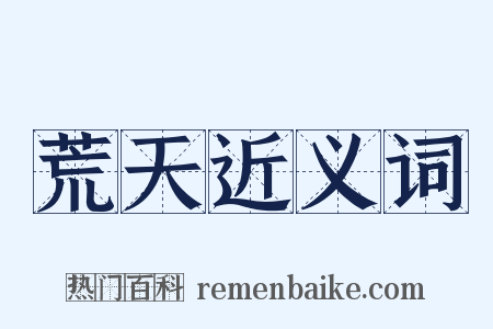 荒天近义词是什么意思的图片